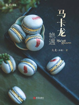 cover image of 马卡龙艳遇